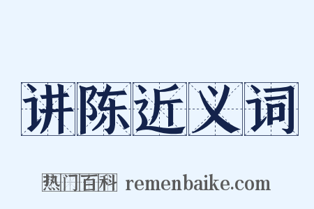 讲陈近义词是什么意思的图片